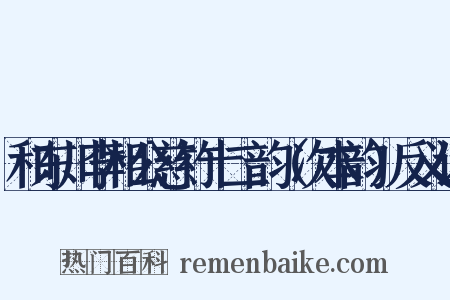和东川李相公慈竹十二韵（次本韵）反义词是什么意思的图片